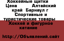Хоккейные щитки . › Цена ­ 500 - Алтайский край, Барнаул г. Спортивные и туристические товары » Хоккей и фигурное катание   